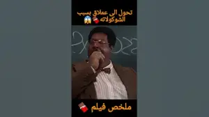 تحول الى عملاق بسبب الشوكولاته 😱 ملخص فيلم #ملخصات_افلام #viralvideo #funny #film