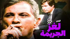 فيلم لغز الجريمة | أفلام حسين فهمي وسهير رمزي