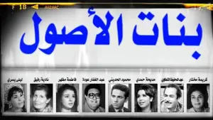 تمثيلية بنات الاصول | مسلسلات اذاعية مصريه